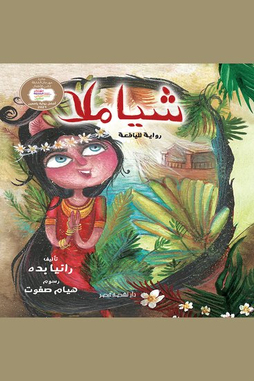 شياملا - رواية لليافعة - cover