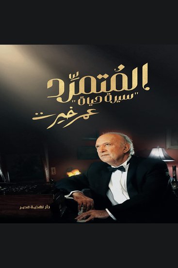 المتمرد عمر خيرت - سيرة حياة - cover