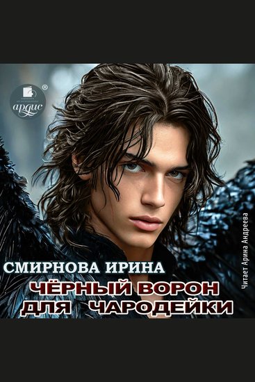 Чёрный ворон для чародейки - cover