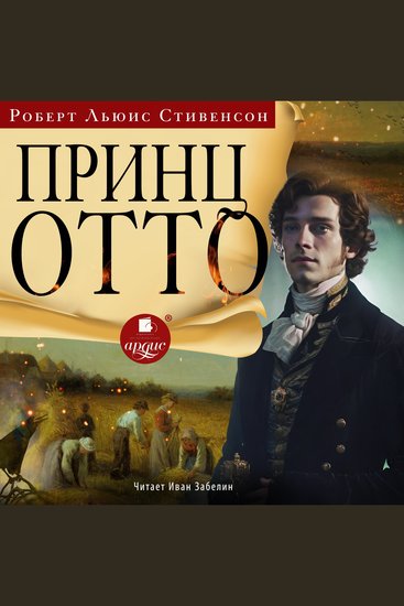 Принц Отто - cover