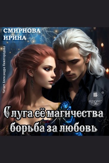Слуга её магичества Борьба за любовь - cover