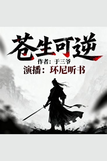 苍生可逆 - cover