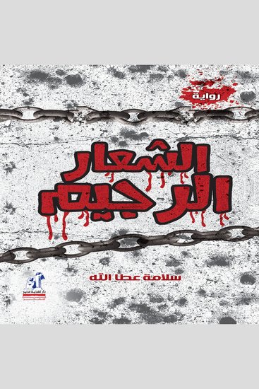 الشعار الرجيم - cover