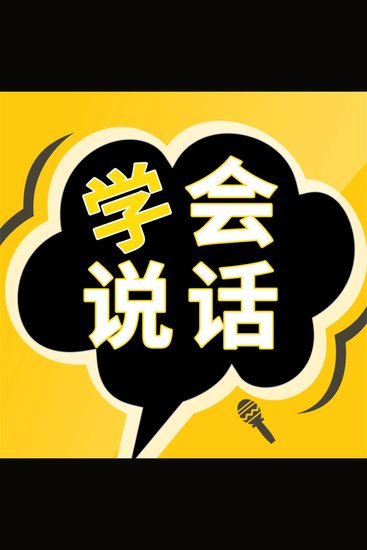 成大事一定要有好口才 - cover