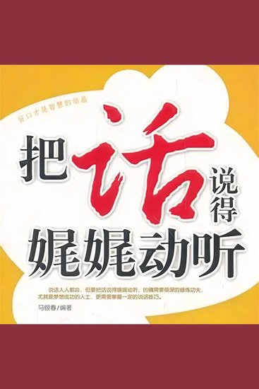 把话说得娓娓动听 - cover