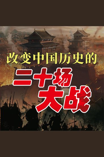改变中国历史的二十场大战 - cover