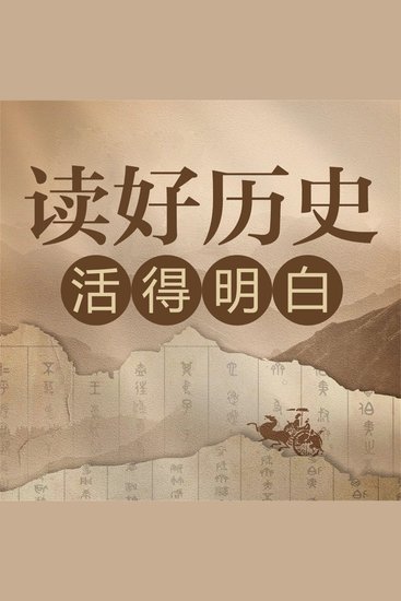 读好历史 活得明白 - cover