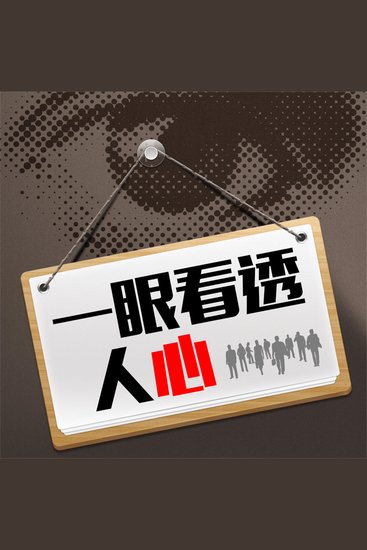 一眼看透人心 - cover