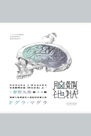 脑髓地狱 - cover