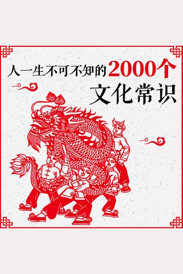 人一生不可不知的2000个文化常识 - cover