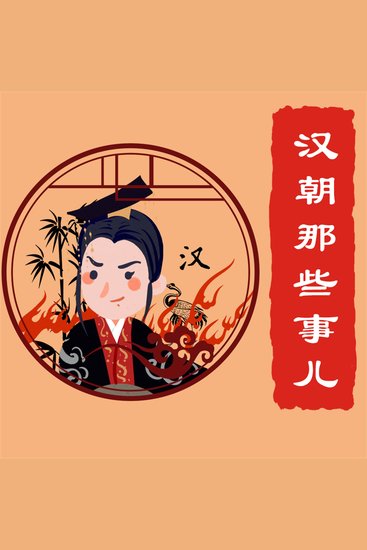 汉朝那些事儿 - cover