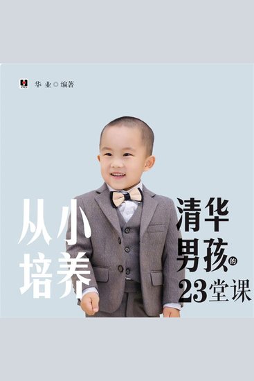 从小培养清华男孩的23堂课 - cover