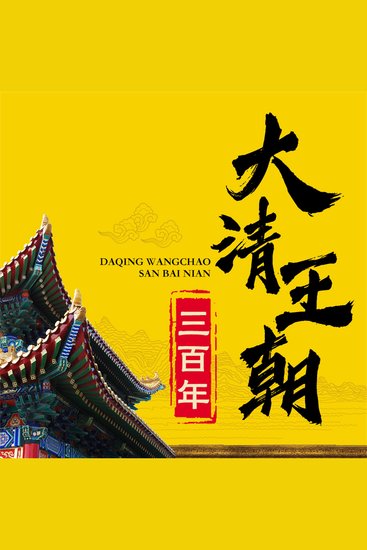 大清王朝三百年 - cover