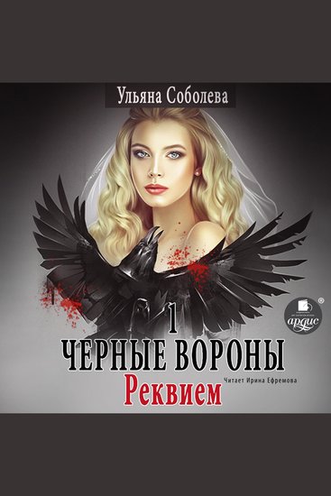 Чёрные вороны Книга 1 Реквием - cover