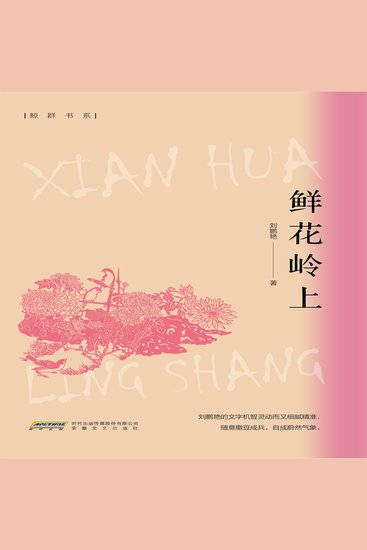 鲜花岭上 - cover