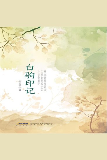 白驹印记 - cover