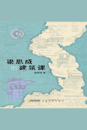 梁思成的建筑课 - cover