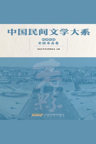 中国民间文学大系•故事传说•安徽寿县卷 - cover
