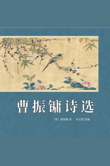 曹振镛诗选 - cover