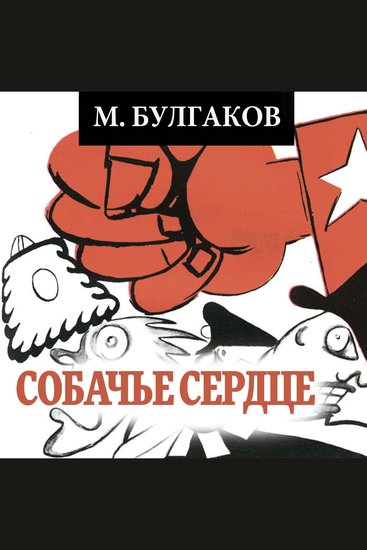 Собачье сердце - cover