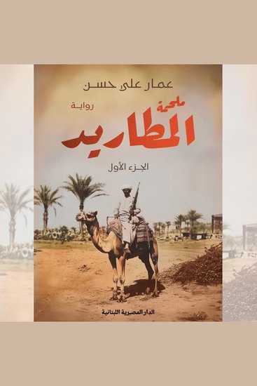 ملحمة المطاريد - الجزء الأول - cover
