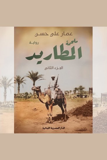 ملحمة المطاريد - الجزء الثاني - cover