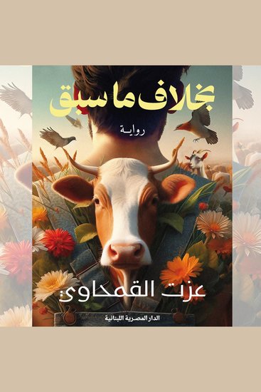 بخلاف ما سبق - cover