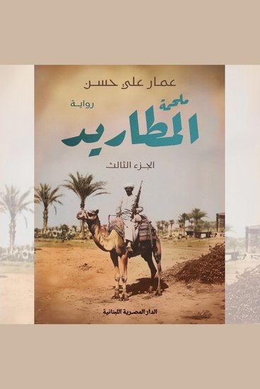 ملحمة المطاريد - الجزء الثالث - cover