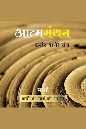 Atmamanthan Kabir Vani Sang (Hindi) - Kabhi To Swayam Ko Samjho - cover