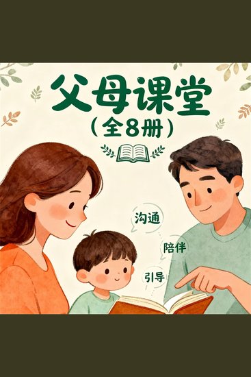 父母课堂（全8册） - cover