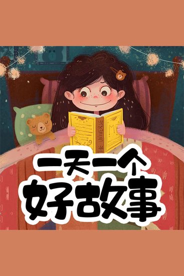 一天一个好故事 - cover