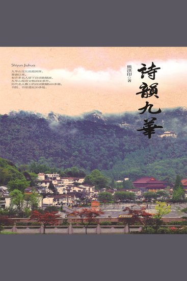 诗韵九华 - cover