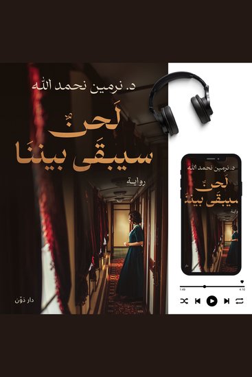 لحن سيبقى بيننا - _ - cover