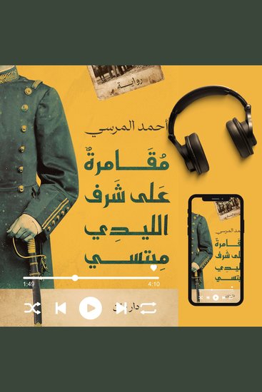 مقامرة على شرف الليدي ميتسي - cover