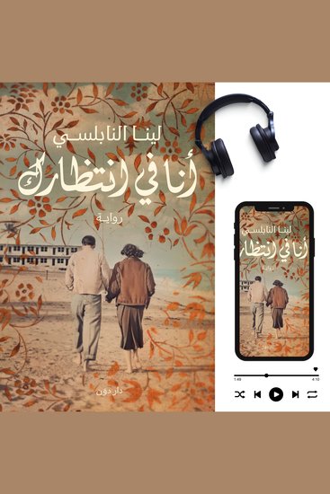أنا في انتظارك - cover