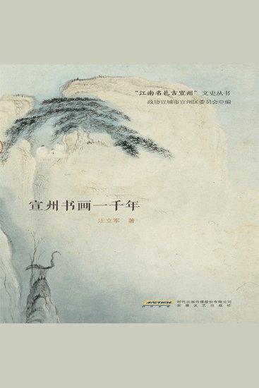 宣州书画一千年 - cover