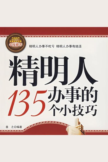 精明人办事的135个小技巧 - cover