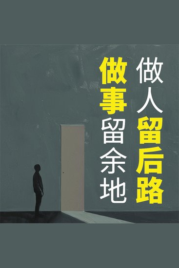 做人留后路 做事留余地 - cover