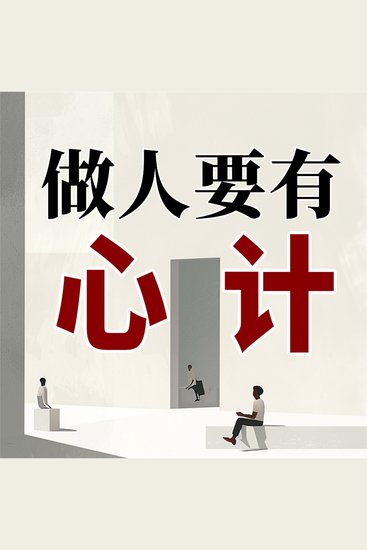 做人要有心计 - cover