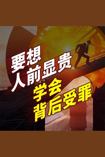 要想人前显贵，学会背后受罪 - cover