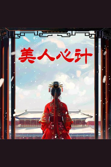 美人心计 - cover