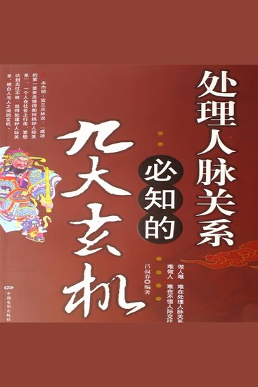 处理人脉关系必知的九大玄机 - cover