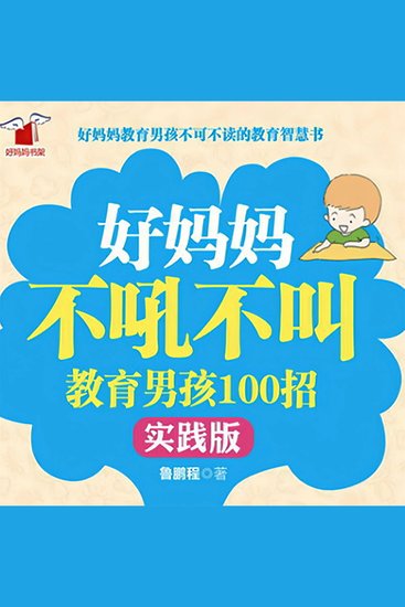 好妈妈不吼不叫教育男孩100招（实践版） - cover