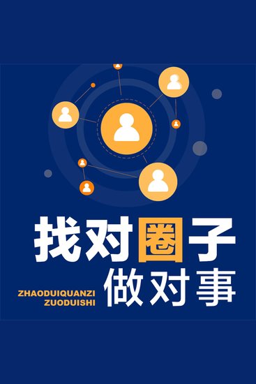 找对圈子做对事 - cover