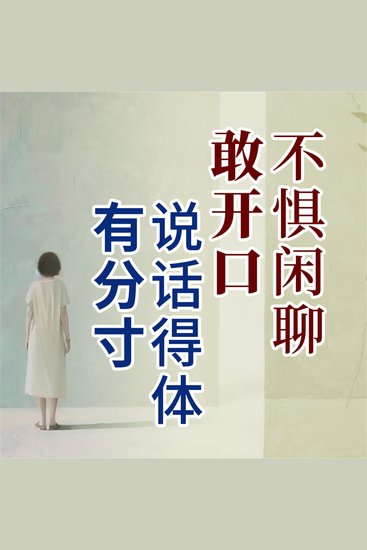 说话得体有分寸，不惧闲聊敢开口 - cover