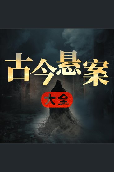 古今悬案大全 - cover