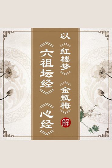 以《红楼梦》《金瓶梅》解《六祖坛经》《心经》 - cover