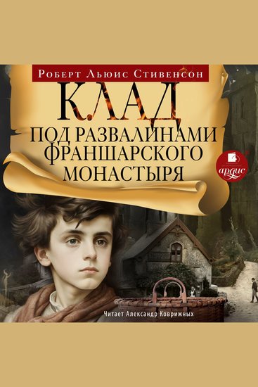 Клад под развалинами Франшарского монастыря - cover