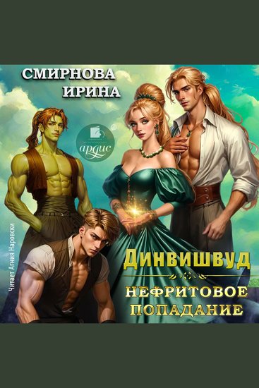 Динвишвуд Нефритовое попадание - cover