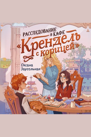 Расследование в кафе «Крендель с корицей» - cover